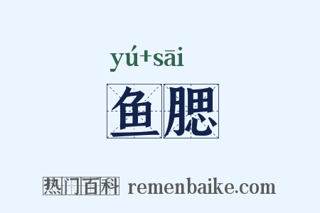 鱼腮是什么意思的图片
